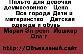 Пальто для девочки демисезонное › Цена ­ 500 - Все города Дети и материнство » Детская одежда и обувь   . Марий Эл респ.,Йошкар-Ола г.